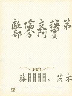 敌伦交换第11部分阿宾