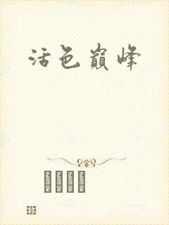 活色巅峰