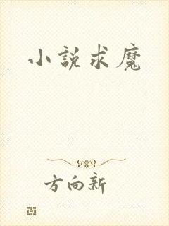 小说求魔