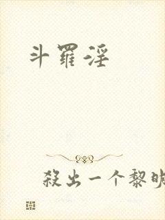 斗罗淫封面