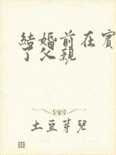 结婚前在宾馆给了父亲