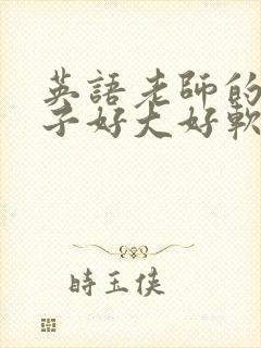 英语老师的小兔子好大好软水