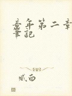 童年第二章读书笔记