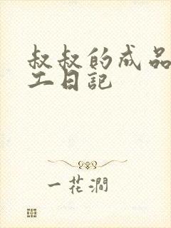 叔叔的成品店打工日记