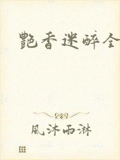 艳香迷醉全文封面