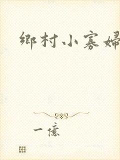 乡村小寡妇