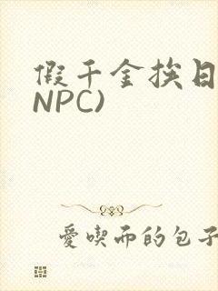 假千金挨日记(NPC)封面