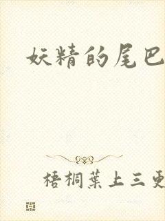 妖精的尾巴目录