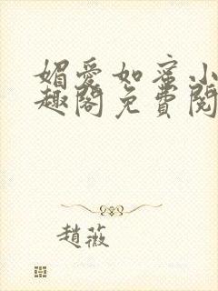 媚爱如蜜小说笔趣阁免费阅读