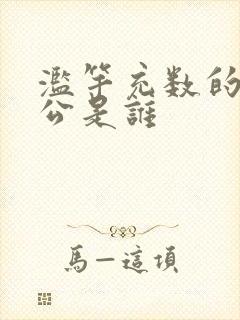 滥竽充数的主人公是谁