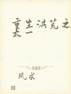 重生洪荒之东皇太一封面