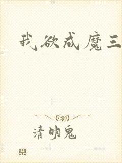 我欲成魔三部曲
