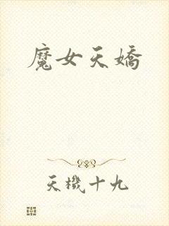 魔女天娇