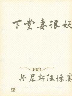 下堂妻很妖娆