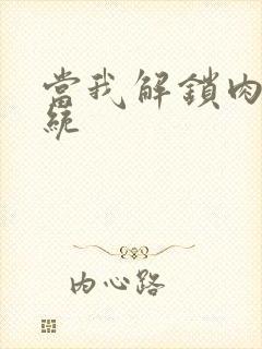 当我解锁肉禽系统