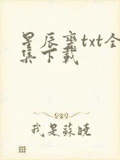 星辰变txt全集下载封面