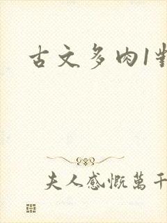 古文多肉1对n