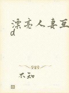 漂亮人妻互换hd封面