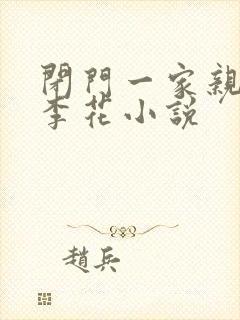 闭门一家亲吕红李花小说