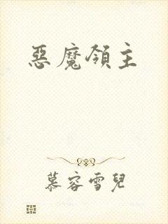恶魔领主封面