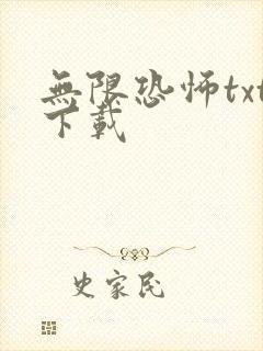 无限恐怖txt下载