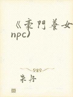 《豪门养女》(npc)