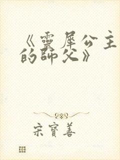 《灵犀公主和她的师父》