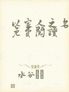 以家人之名小说免费阅读