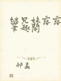 继兄妹露露小说笔趣阁