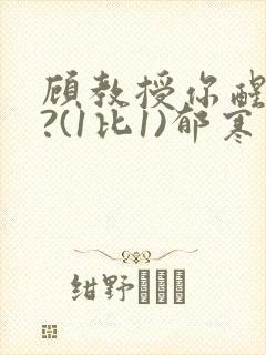 顾教授你醒了吗?(1比1)郁寒