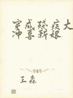 穿成残疾大佬的冲喜新娘