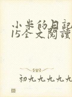 小米的日记1一15全文阅读