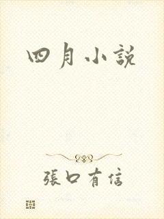 四月小说