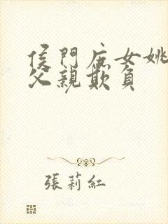 侯门庶女姚蕊被父亲欺负