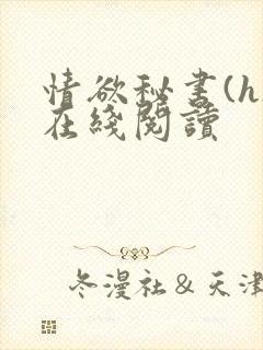 情欲秘书(h)在线阅读