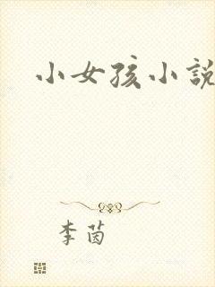 小女孩小说