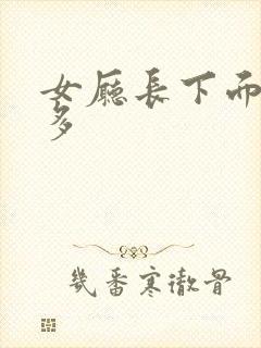 女厅长下面水真多