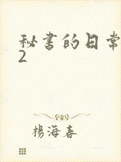 秘书的日常工作2