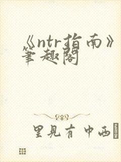 《ntr指南》笔趣阁