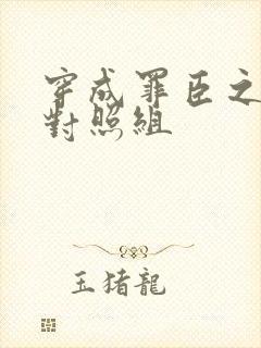 穿成罪臣之妻的对照组