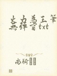火力为王笔趣阁无弹窗txt