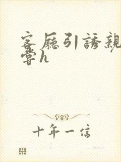 客厅引诱亲女乱尝h