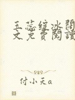 玉蕊绽冰阔落全文免费阅读正版封面