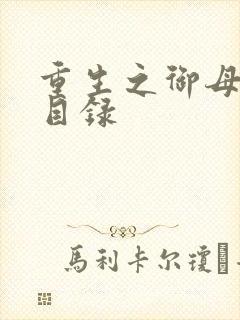 重生之御母双修目录