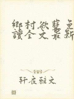 乡村欲孽免费阅读全文最新章节