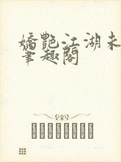 娇艳江湖未删节笔趣阁封面