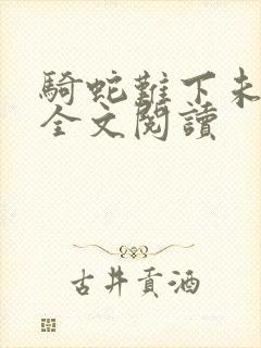 骑蛇难下未删减全文阅读封面