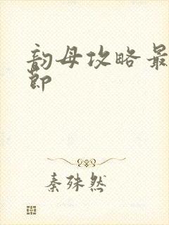 韵母攻略最新章节封面