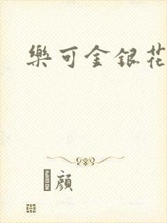乐可金银花小说
