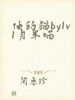 他的猫by1v1月半喵